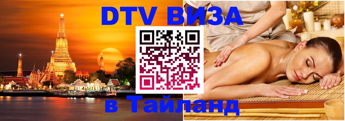 Как сделать DTV визу в Тайланд 