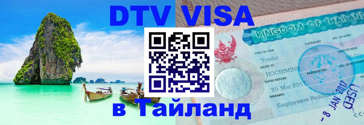 Destination Thailand Visa (DTV виза) 